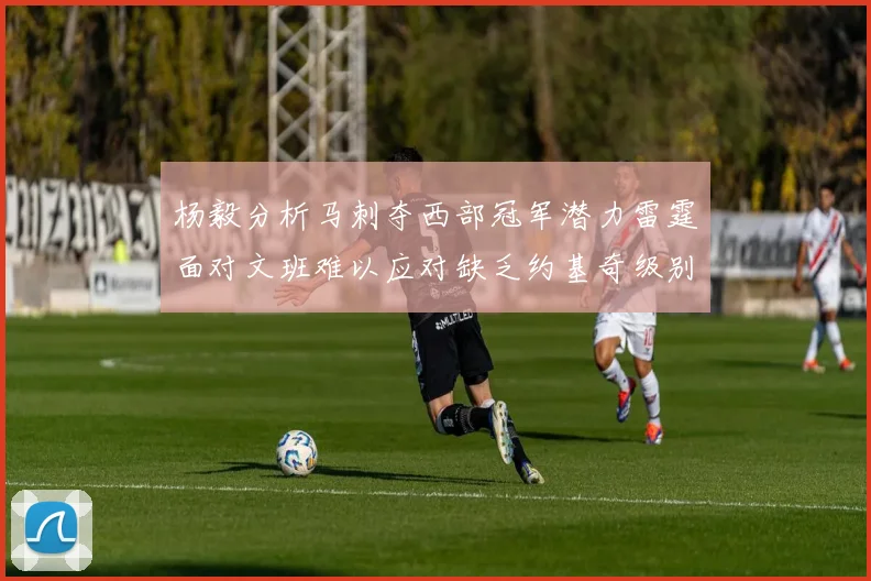 杨毅分析马刺夺西部冠军潜力雷霆面对文班难以应对缺乏约基奇级别球员
