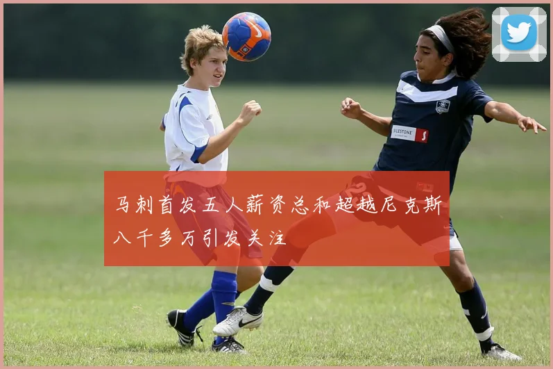 马刺首发五人薪资总和超越尼克斯八千多万引发关注
