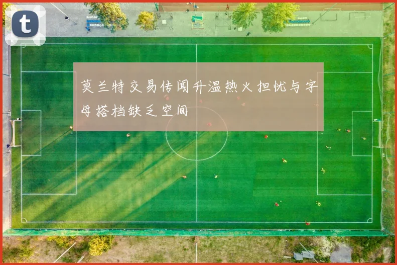 莫兰特交易传闻升温热火担忧与字母搭档缺乏空间