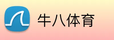 牛八体育 Logo